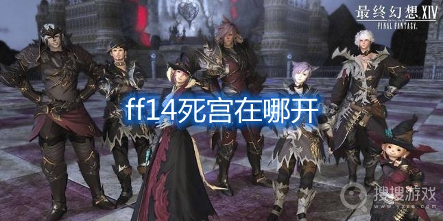 ff14死宫在哪开-ff14死宫攻略