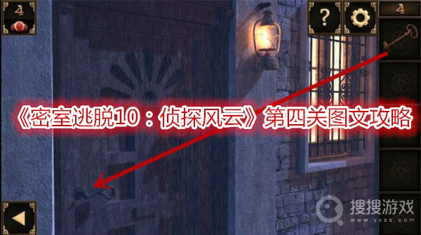 密室逃脱10侦探风云第四关图文攻略-密室逃脱10侦探风云第四关怎么过