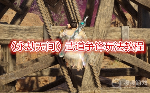 永劫无间武道争锋玩法教程-永劫无间武道争锋怎么玩