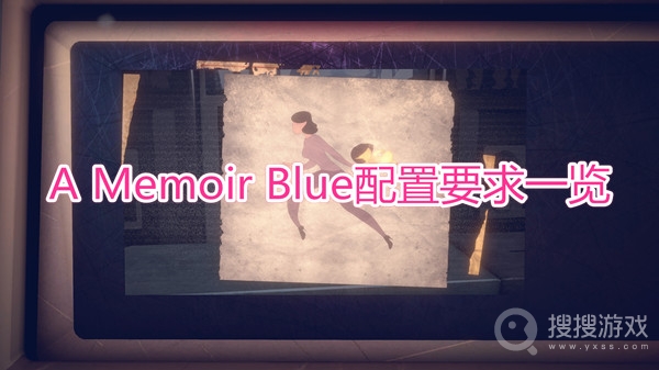 A Memoir Blue配置要求一览-A Memoir Blue需要什么配置可以玩