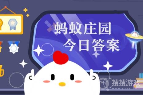 2022蚂蚁庄园今日答案11月2日-2022蚂蚁庄园今日答案是什么