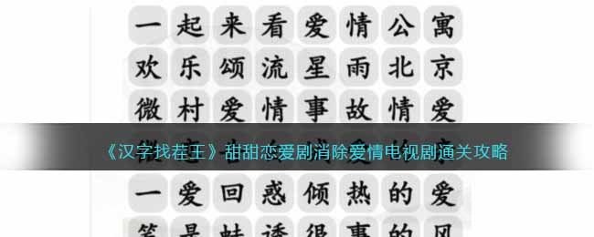 汉字找茬王甜甜恋爱剧消除爱情电视剧通关方法-汉字找茬王甜甜恋爱剧消除爱情电视剧怎么通关