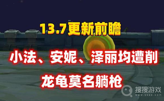 英雄联盟13.7版本更新内容介绍-英雄联盟13.7版本更新内容是什么