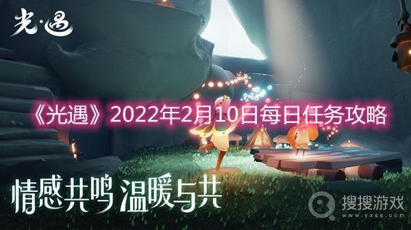 光遇2022年2月10日每日任务攻略-光遇2022年2月10日每日任务怎么做