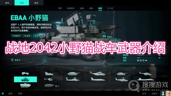 战地2042小野猫战车怎么样-战地2042小野猫战车介绍