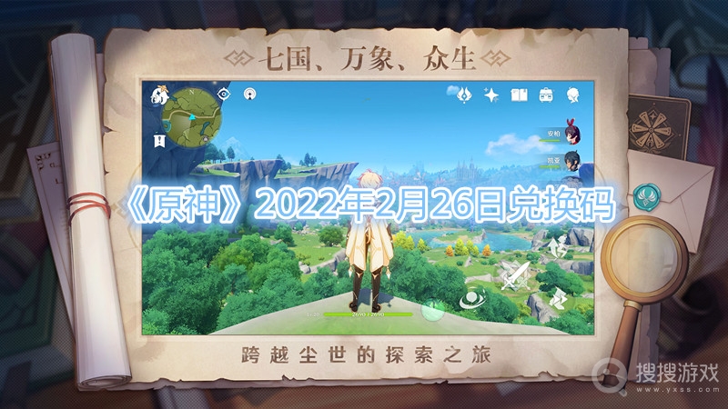 原神2022年2月26日兑换码-原神2022年2月26日兑换码分享