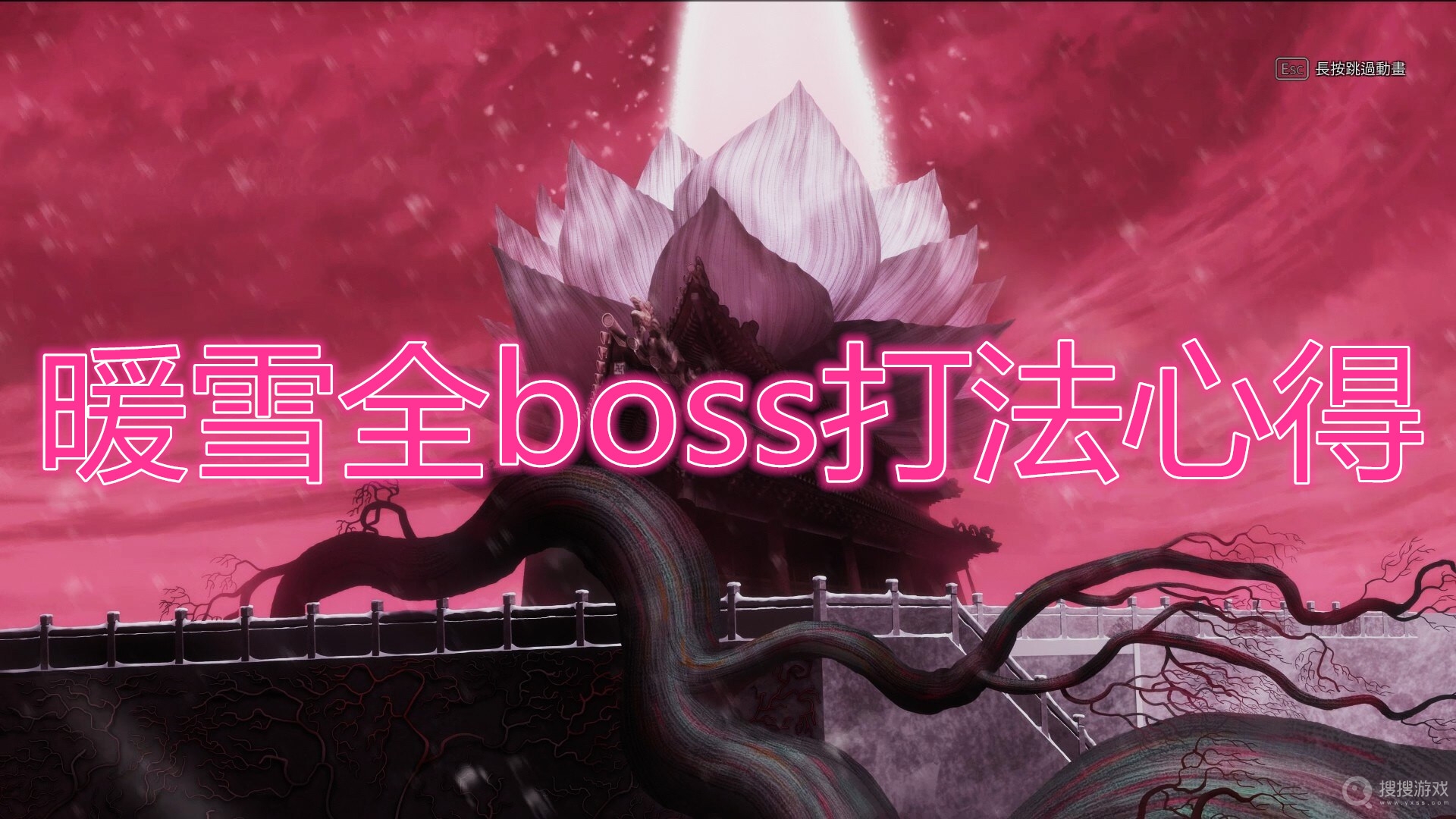 暖雪全boss打法心得-暖雪boss怎么打