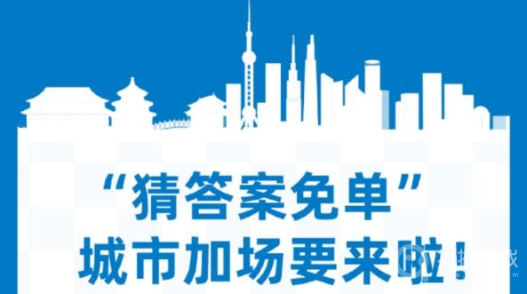 饿了么猜答案免单第四期活动时间介绍-饿了么猜答案免单第四期活动时间是什么时候