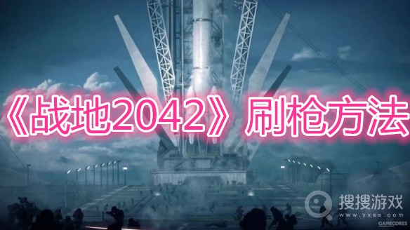 战地2042刷枪方法-战地2042怎么刷枪