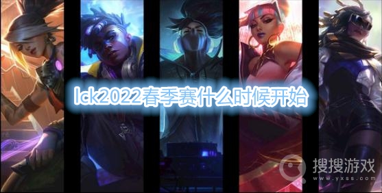 lck2022春季赛什么时候开始-lck2022春季赛赛程时间