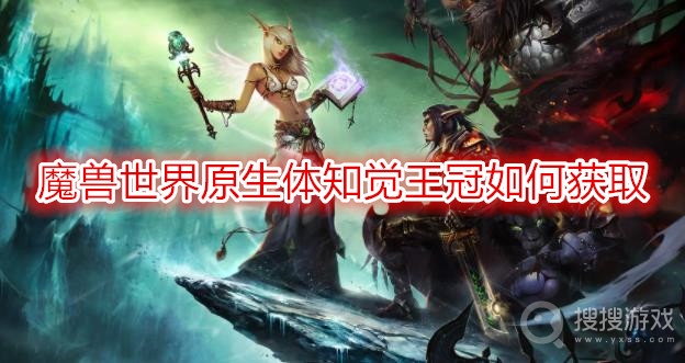 魔兽世界原生体知觉王冠如何获取-wow原生体知觉王冠获取方法