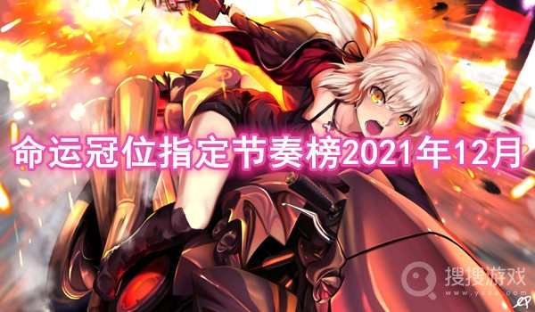 命运冠位指定节奏榜2021年12月-fgo12月英灵从者排行榜