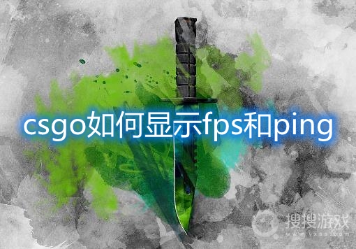 csgo如何显示fps和ping-csgo显示fps和ping代码