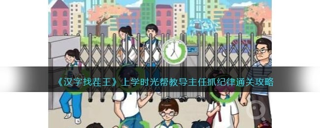 汉字找茬王上学时光帮教导主任抓纪律通关攻略-汉字找茬王上学时光帮教导主任抓纪律怎么通关