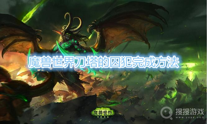 魔兽世界刀塔的囚犯怎么做-魔兽世界刀塔的囚犯完成方法