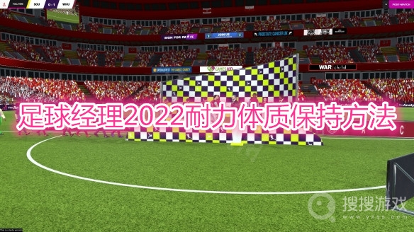 足球经理2022耐力体质怎么保持-足球经理2022耐力体质保持方法