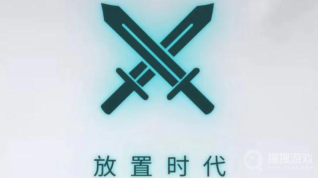 放置时代3月28日礼包兑换码-放置时代3月28日礼包兑换码是什么