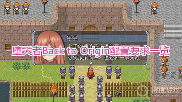 堕天者Back to Origin配置要求一览-堕天者Back to Origin需要什么配置可以玩