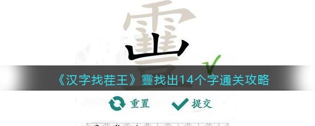 汉字找茬王靊找出14个字通关攻略-汉字找茬王靊找出14个字怎么通关