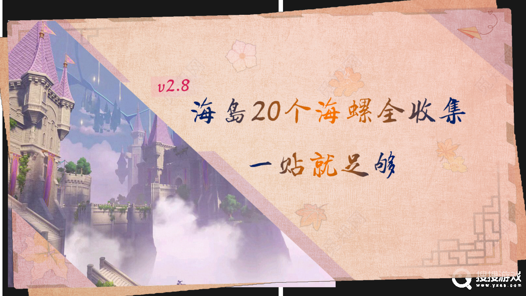 原神2.8海螺全收集方法-原神2.8海螺怎么全收集