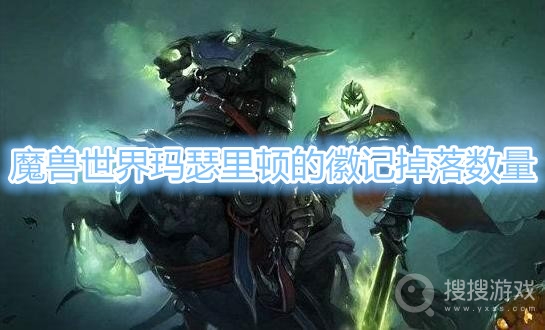 魔兽世界玛瑟里顿的徽记掉几个-魔兽世界玛瑟里顿的徽记掉落数量