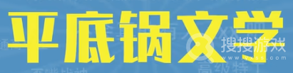 平底锅文学是什么梗-平底锅文学是什么意思