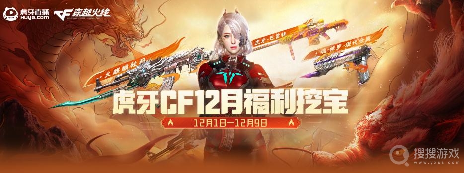 cf2022年12月虎牙福利挖宝活动方法-cf2022年12月虎牙福利挖宝活动怎么做