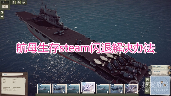 航母生存steam闪退怎么解决-航母生存steam闪退解决办法