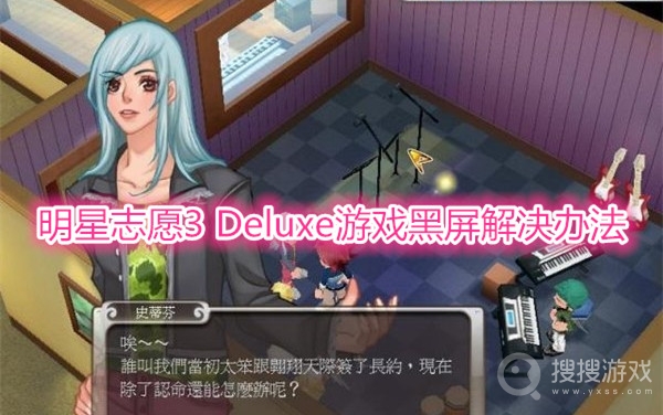 明星志愿3 Deluxe黑屏怎么解决-明星志愿3 Deluxe游戏黑屏解决办法