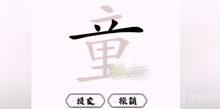 脑洞人爱汉字童找出21个字通关方法-脑洞人爱汉字童找出21个字怎么通关