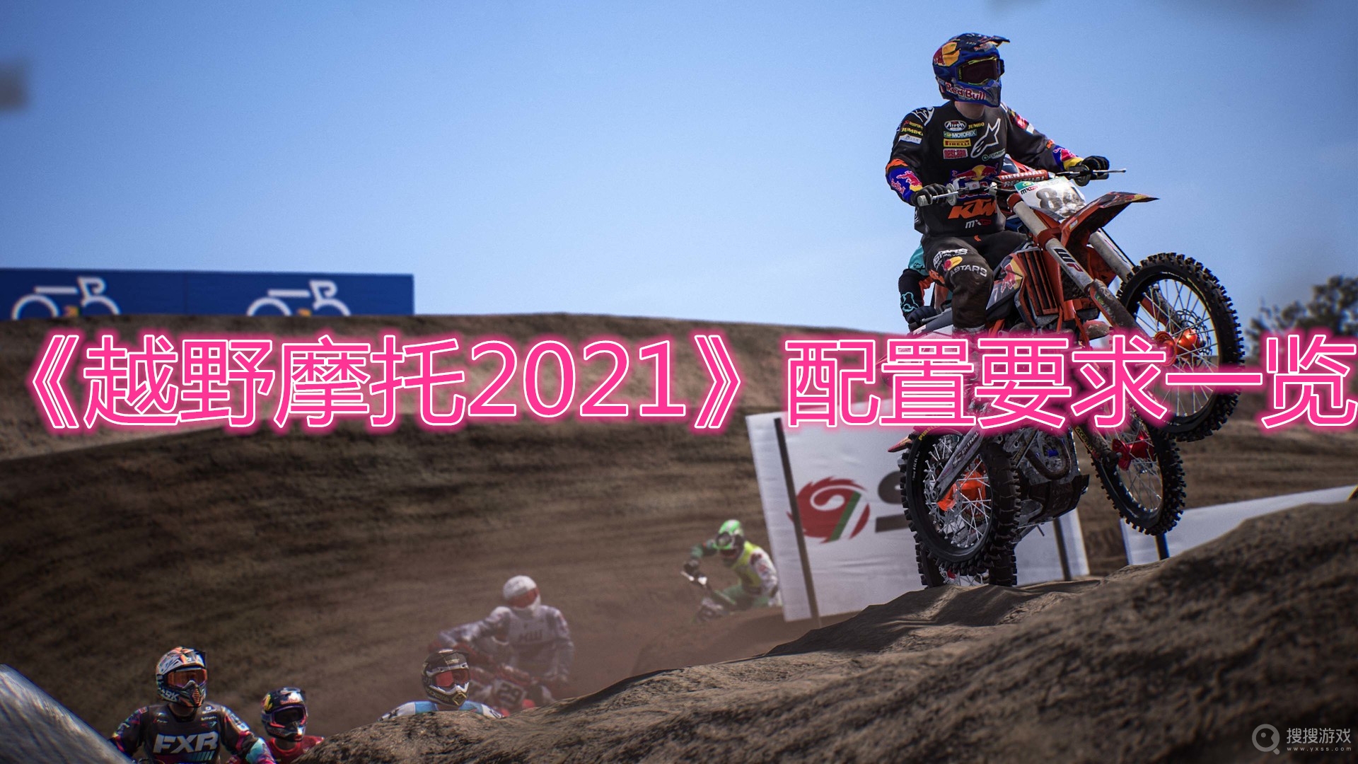 越野摩托2021配置要求一览-越野摩托2021需要什么配置可以玩