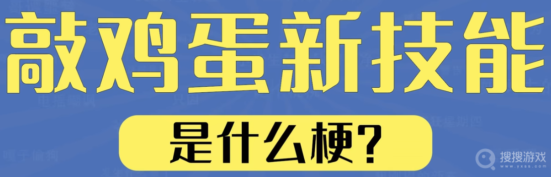 敲鸡蛋新技能是什么意思-敲鸡蛋新技能是什么含义