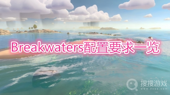 Breakwaters配置要求一览-Breakwaters需要什么配置可以玩