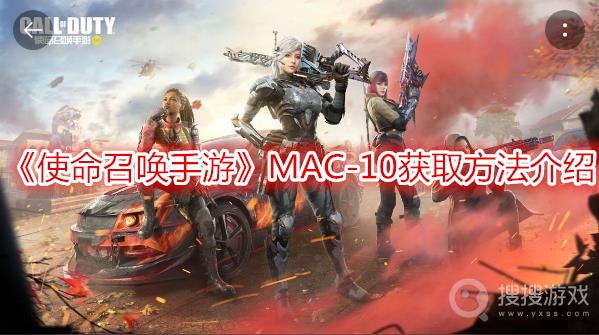 使命召唤手游MAC-10获取方法介绍-使命召唤手游MAC-10怎么获取