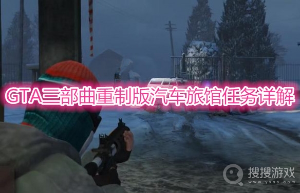 GTA三部曲重制版Drive-Thru任务怎么完成-GTA三部曲Drive-Thru任务完成详解