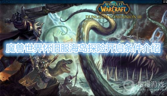 魔兽世界怀旧服海岛探险开启条件是什么-魔兽世界怀旧服海岛探险开启条件介绍