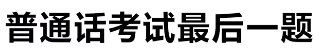 普通话考试最后一题是啥梗-普通话考试最后一题是啥意思