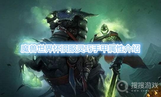 魔兽世界怀旧服灵巧手甲属性是什么-魔兽世界怀旧服灵巧手甲属性介绍