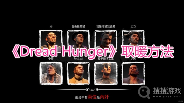 Dread Hunger取暖方法-Dread Hunger怎么取暖