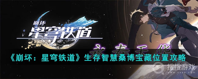 崩坏星穹铁道生存智慧桑博宝箱位置-崩坏星穹铁道生存智慧桑博宝箱位置在哪里