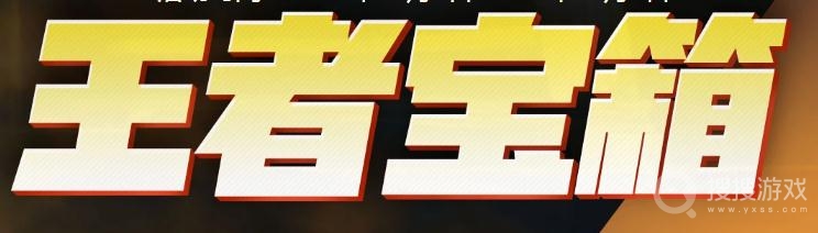 2021CF11月王者宝箱活动介绍-2021CF11月王者宝箱活动网址