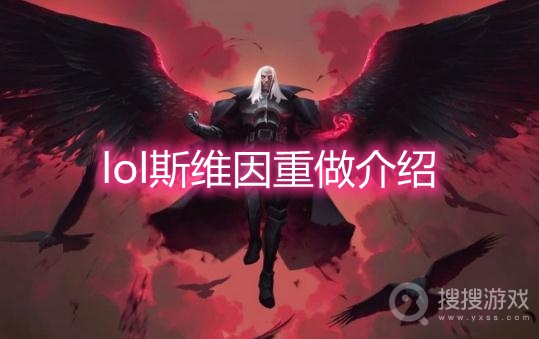 lol斯维因重做介绍-lol斯维因重做改动更新