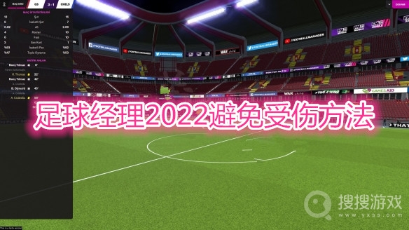 足球经理2022怎么避免受伤-足球经理2022避免受伤方法