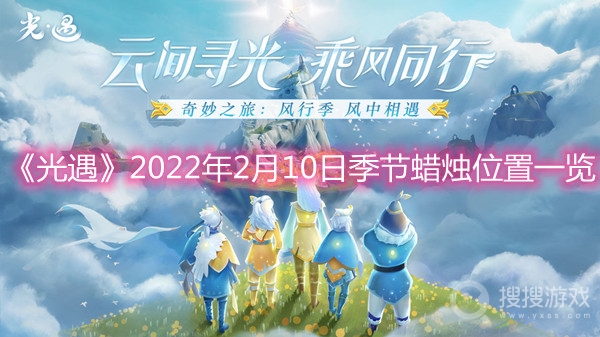 光遇2022年2月10日季节蜡烛位置一览-光遇2022年2月10日季节蜡烛在哪