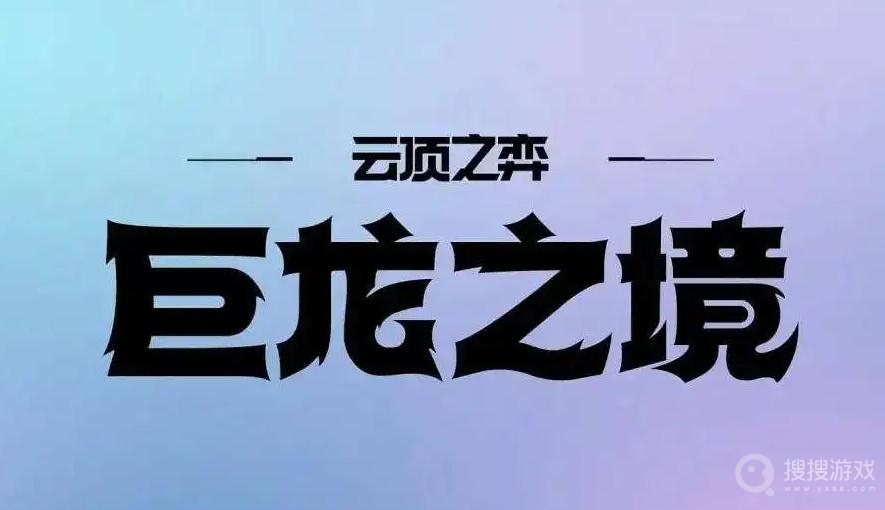 云顶之弈神龙烈焰阵容怎么搭配-云顶之弈神龙烈焰阵容搭配详解