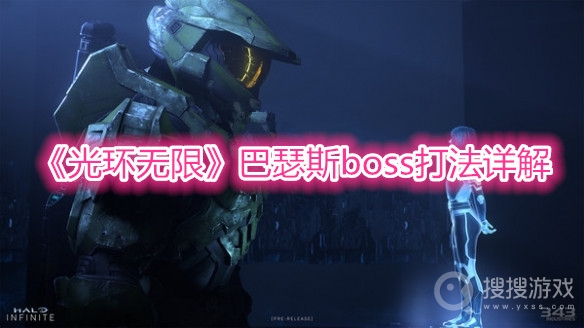 光环无限巴瑟斯boss打法详解-光环无限巴瑟斯boss怎么打