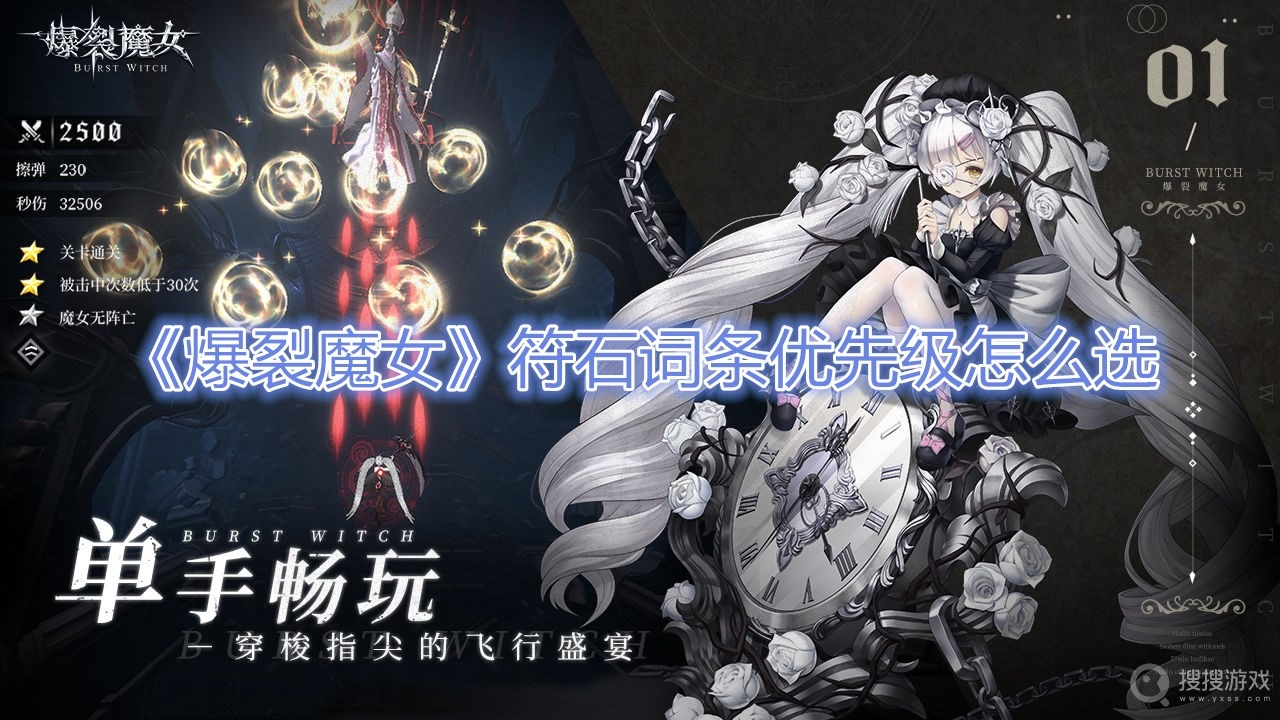 爆裂魔女符石词条优先级怎么选-爆裂魔女符石词条优先级选择攻略