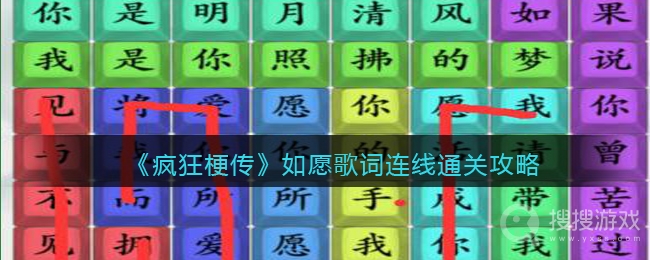 疯狂梗传如愿歌词连线通关方法-疯狂梗传如愿歌词连线怎么通关