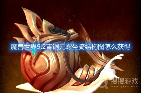 魔兽世界9.2青铜元螺坐骑结构图怎么获得-魔兽世界9.2青铜元螺坐骑怎么获得