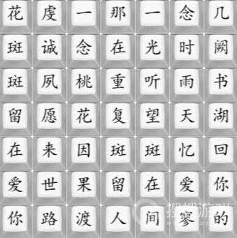 汉字找茬王桃花语歌曲完成方法-汉字找茬王桃花语歌曲怎么完成